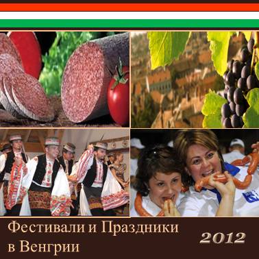 Фестивали и праздники в Венгрии 2012